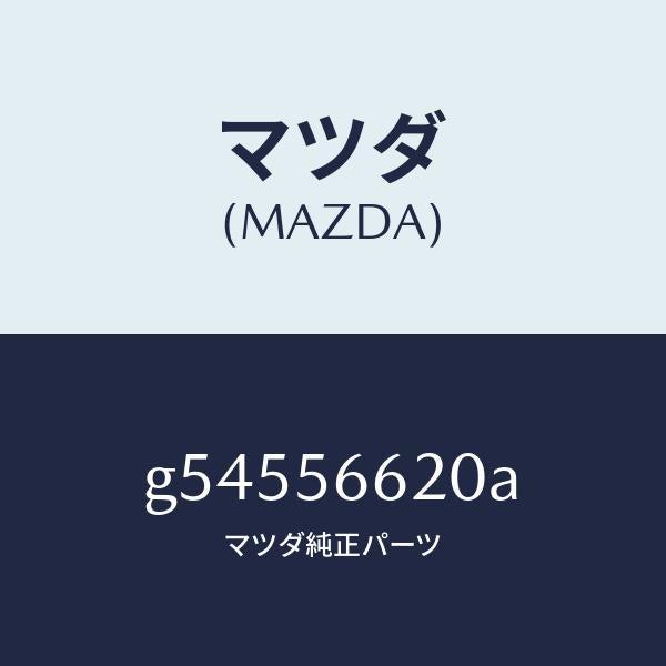 マツダ(MAZDA)ロツク ボンネツト/マツダ純正部品/カペラ アクセラ アテンザ MAZDA3 MAZDA6/G54556620A(G545-56-620A)