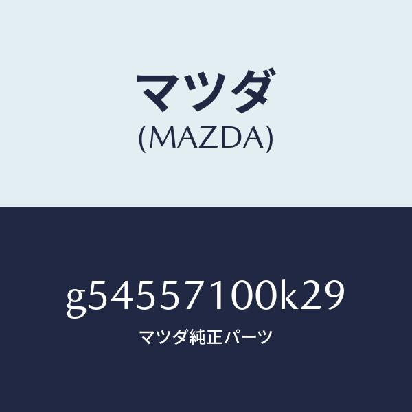 マツダ(MAZDA)シート(R) フロント /マツダ純正部品/カペラ アクセラ アテンザ MAZDA3 MAZDA6/シート/G54557100K29(G545-57-100K2)