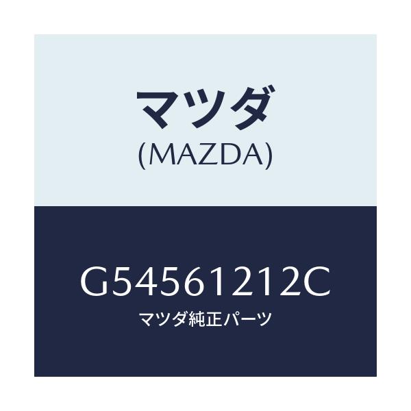 マツダ(MAZDA) ホースNO.2 ウオーター/カペラ アクセラ アテンザ MAZDA3 MAZDA6/エアコン/ヒーター/マツダ純正部品/G54561212C(G545-61-212C)