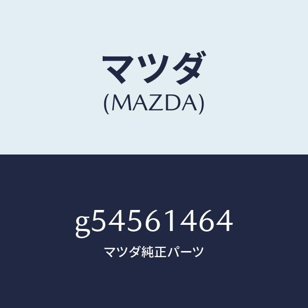 マツダ(MAZDA)パイプ NO.1 クーラー /マツダ純正部品/カペラ アクセラ アテンザ MAZDA3 MAZDA6/G54561464(G545-61-464)