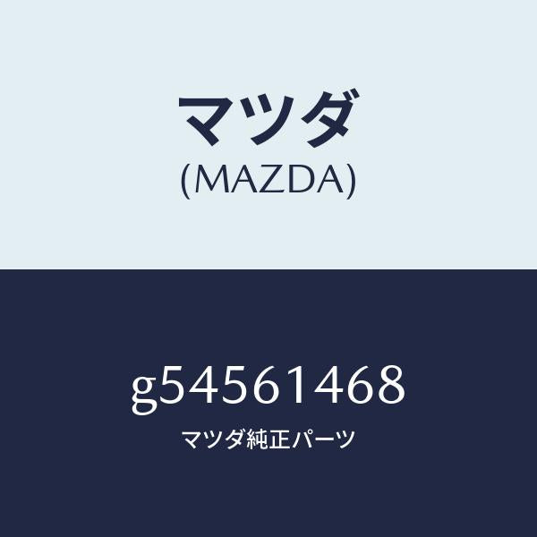 マツダ(MAZDA)パイプ NO.3 クーラー /マツダ純正部品/カペラ アクセラ アテンザ MAZDA3 MAZDA6/G54561468(G545-61-468)
