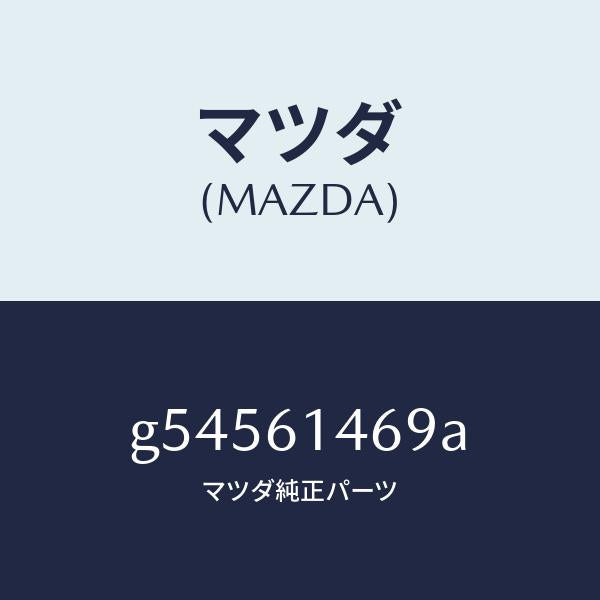 マツダ(MAZDA)パイプ NO.4 クーラー /マツダ純正部品/カペラ アクセラ アテンザ MAZDA3 MAZDA6/G54561469A(G545-61-469A)