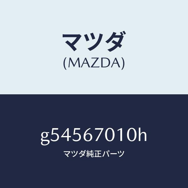 マツダ(MAZDA)ハーネス フロント /マツダ純正部品/カペラ アクセラ アテンザ MAZDA3 MAZDA6/G54567010H(G545-67-010H)