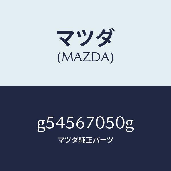 マツダ(MAZDA)ハーネス リアー/マツダ純正部品/カペラ アクセラ アテンザ MAZDA3 MAZDA6/G54567050G(G545-67-050G)