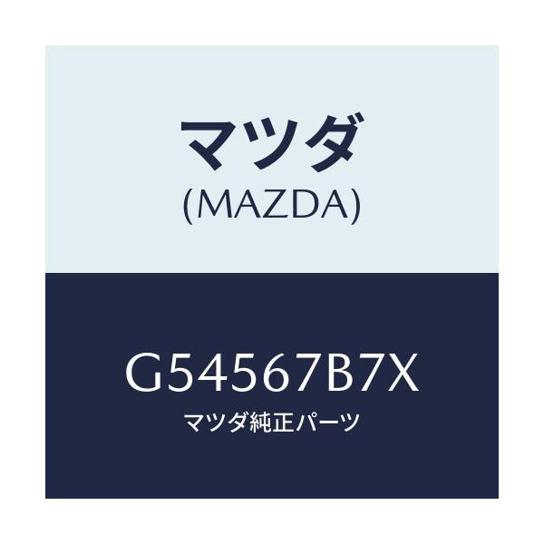 マツダ(MAZDA) ブラケツト ハーネス/カペラ アクセラ アテンザ MAZDA3 MAZDA6/ハーネス/マツダ純正部品/G54567B7X(G545-67-B7X)