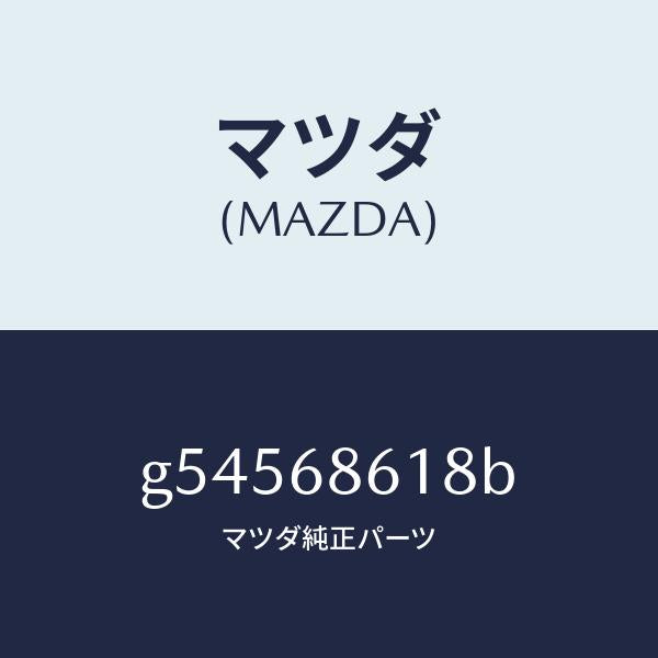 マツダ(MAZDA)インシユレーター(R) エプロン /マツダ純正部品/カペラ アクセラ アテンザ MAZDA3 MAZDA6/G54568618B(G545-68-618B)