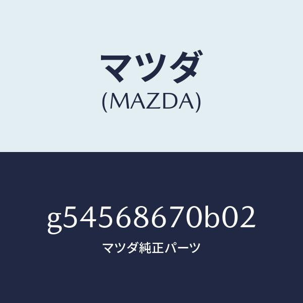 マツダ(MAZDA)マツト フロアー/マツダ純正部品/カペラ アクセラ アテンザ MAZDA3 MAZDA6/G54568670B02(G545-68-670B0)
