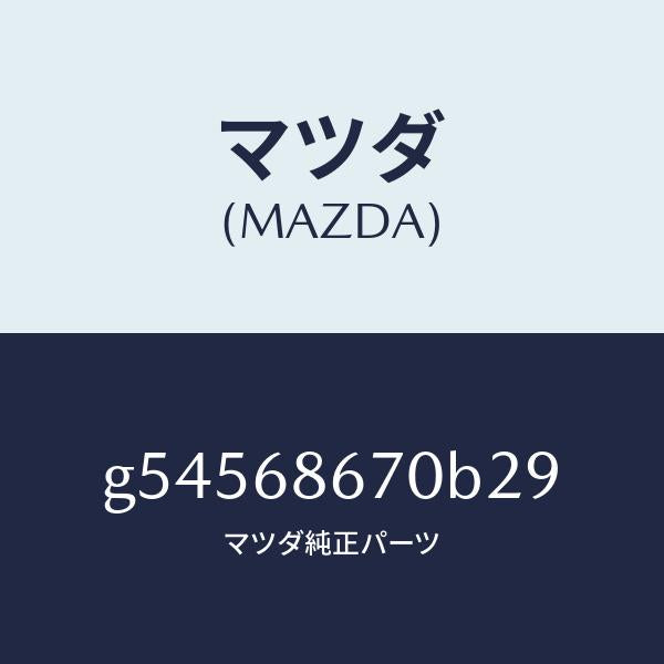 マツダ(MAZDA)マツト フロアー/マツダ純正部品/カペラ アクセラ アテンザ MAZDA3 MAZDA6/G54568670B29(G545-68-670B2)