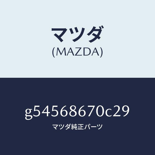 マツダ(MAZDA)マツト フロアー/マツダ純正部品/カペラ アクセラ アテンザ MAZDA3 MAZDA6/G54568670C29(G545-68-670C2)
