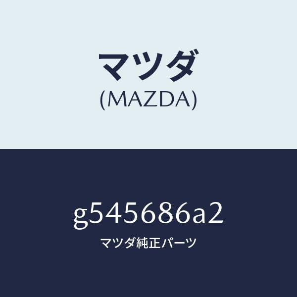 マツダ(MAZDA)インシユレーター(L) カウルサイド /マツダ純正部品/カペラ アクセラ アテンザ MAZDA3 MAZDA6/G545686A2(G545-68-6A2)