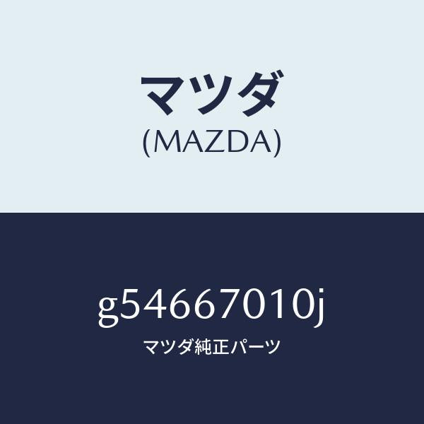 マツダ(MAZDA)ハーネス フロント /マツダ純正部品/カペラ アクセラ アテンザ MAZDA3 MAZDA6/G54667010J(G546-67-010J)
