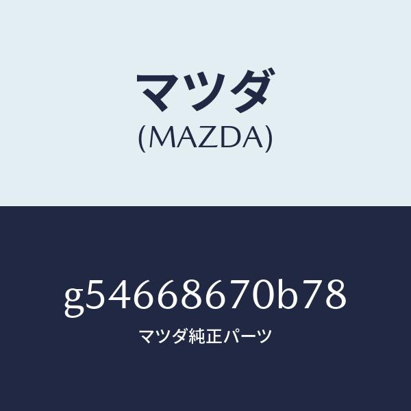 マツダ(MAZDA)マツト フロアー/マツダ純正部品/カペラ アクセラ アテンザ MAZDA3 MAZDA6/G54668670B78(G546-68-670B7)