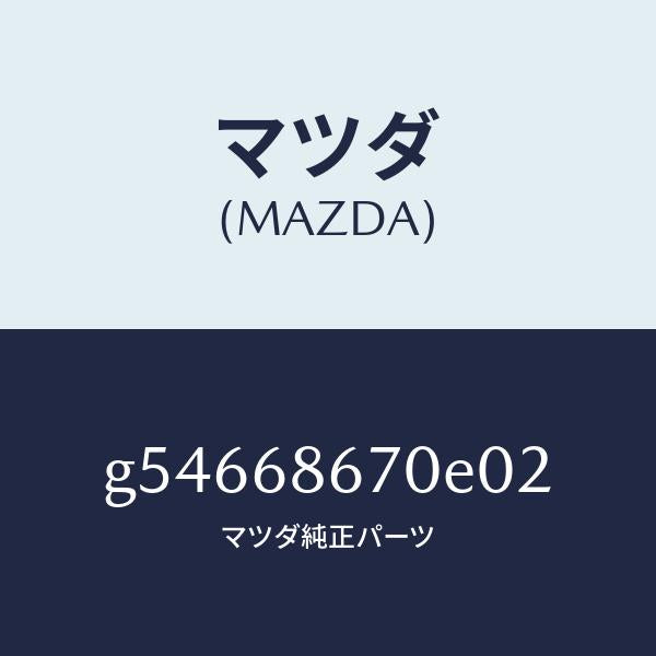 マツダ(MAZDA)マツト フロアー/マツダ純正部品/カペラ アクセラ アテンザ MAZDA3 MAZDA6/G54668670E02(G546-68-670E0)