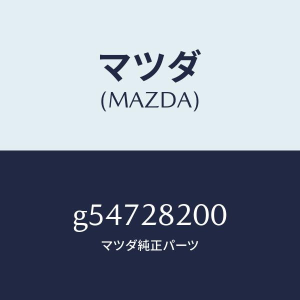 マツダ(MAZDA)リンク(R) トレーリング/マツダ純正部品/カペラ アクセラ アテンザ MAZDA3 MAZDA6/リアアクスルサスペンション/G54728200(G547-28-200)