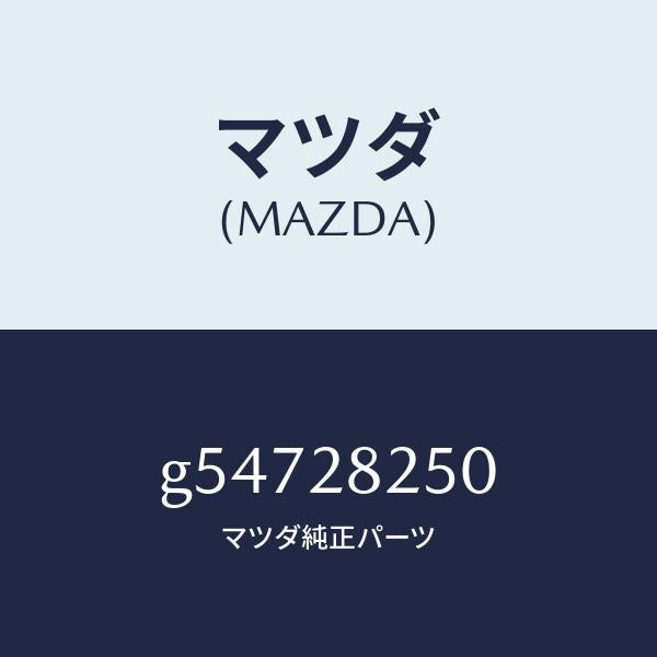 マツダ(MAZDA)リンク(L) トレーリング/マツダ純正部品/カペラ アクセラ アテンザ MAZDA3 MAZDA6/リアアクスルサスペンション/G54728250(G547-28-250)