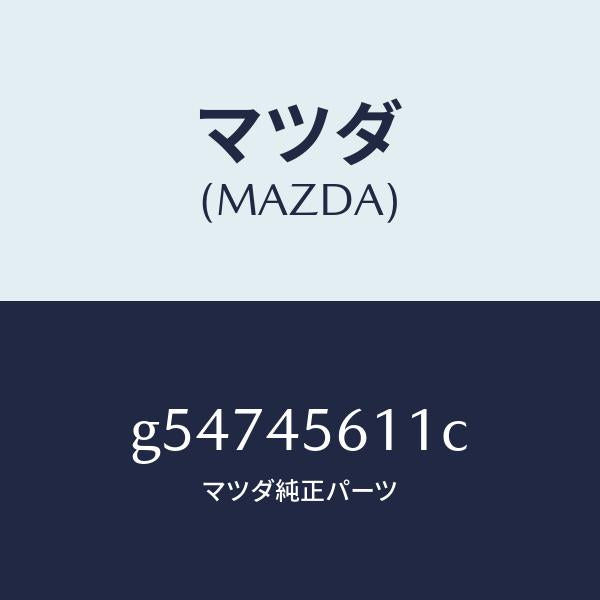 マツダ(MAZDA)パイプ フユーエル-リターン/マツダ純正部品/カペラ アクセラ アテンザ MAZDA3 MAZDA6/フューエルシステムパイピング/G54745611C(G547-45-611C)