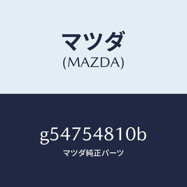 マツダ(MAZDA)フレーム(L) リアーサイド /マツダ純正部品/カペラ アクセラ アテンザ MAZDA3 MAZDA6/サイドパネル/G54754810B(G547-54-810B)
