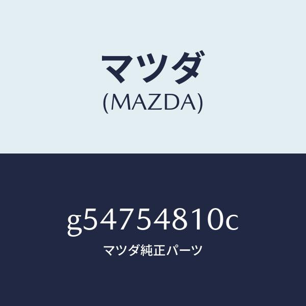 マツダ(MAZDA)フレーム(L) リヤーサイド /マツダ純正部品/カペラ アクセラ アテンザ MAZDA3 MAZDA6/サイドパネル/G54754810C(G547-54-810C)