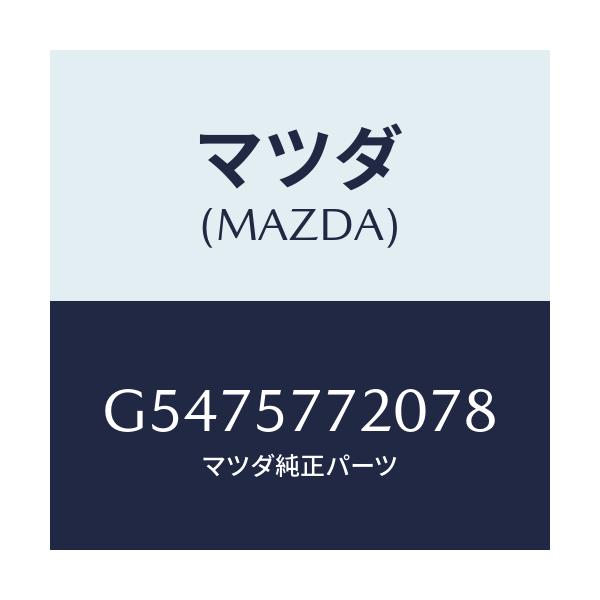 マツダ(MAZDA) ベルト'A' リヤーシート/カペラ アクセラ アテンザ MAZDA3 MAZDA6/シート/マツダ純正部品/G5475772078(G547-57-72078)