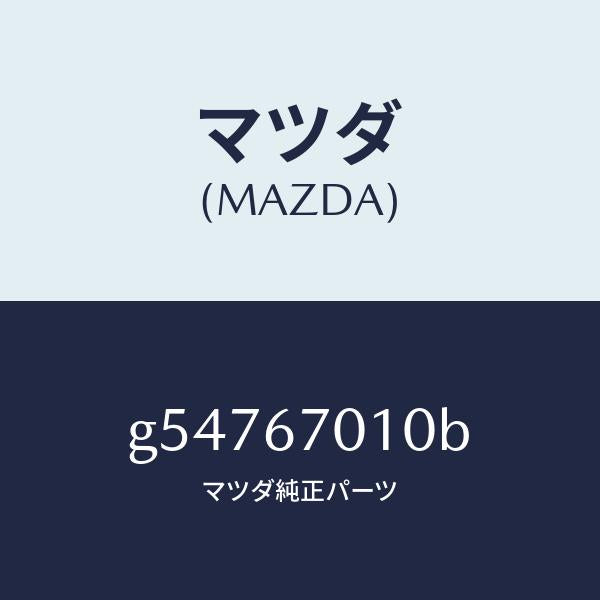 マツダ(MAZDA)ハーネス フロント /マツダ純正部品/カペラ アクセラ アテンザ MAZDA3 MAZDA6/G54767010B(G547-67-010B)