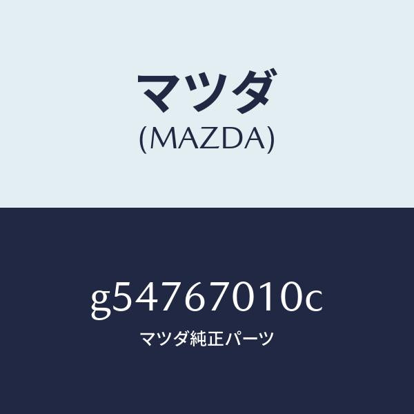 マツダ(MAZDA)ハーネス フロント /マツダ純正部品/カペラ アクセラ アテンザ MAZDA3 MAZDA6/G54767010C(G547-67-010C)