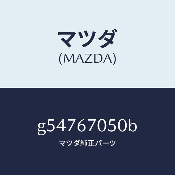 マツダ(MAZDA)ハーネス リアー/マツダ純正部品/カペラ アクセラ アテンザ MAZDA3 MAZDA6/G54767050B(G547-67-050B)