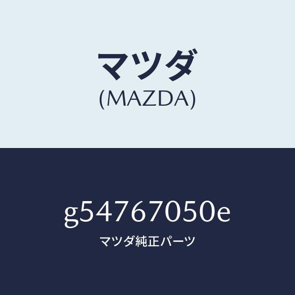マツダ(MAZDA)ハーネス リアー/マツダ純正部品/カペラ アクセラ アテンザ MAZDA3 MAZDA6/G54767050E(G547-67-050E)