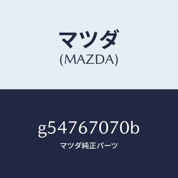マツダ(MAZDA)ハーネス エンジン/マツダ純正部品/カペラ アクセラ アテンザ MAZDA3 MAZDA6/G54767070B(G547-67-070B)