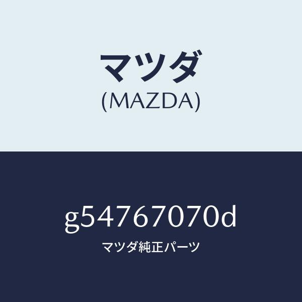 マツダ(MAZDA)ハーネス エンジン/マツダ純正部品/カペラ アクセラ アテンザ MAZDA3 MAZDA6/G54767070D(G547-67-070D)