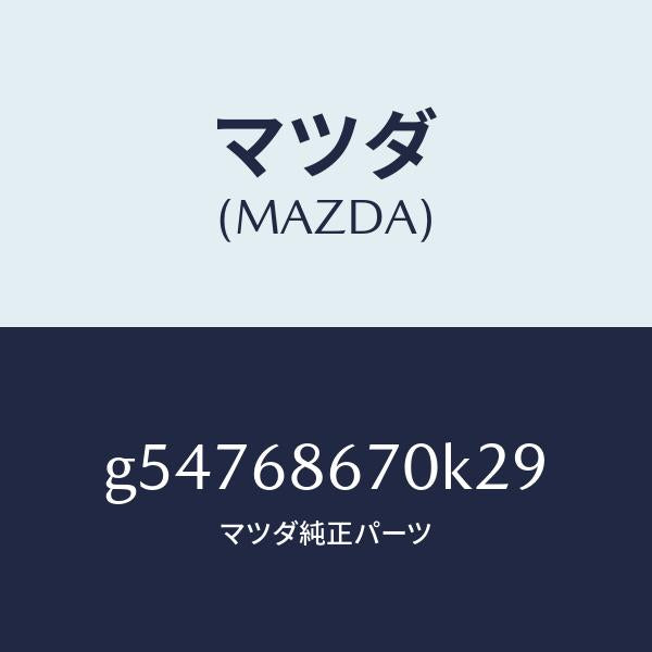 マツダ(MAZDA)マツト フロアー/マツダ純正部品/カペラ アクセラ アテンザ MAZDA3 MAZDA6/G54768670K29(G547-68-670K2)