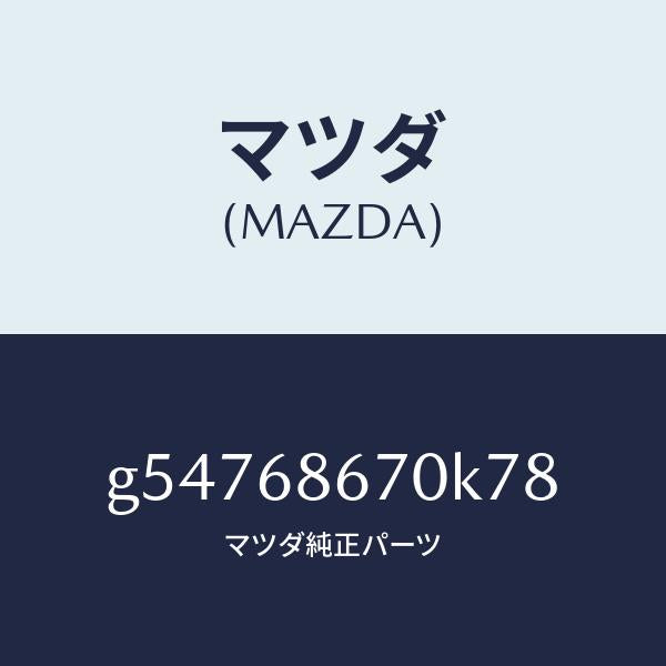 マツダ(MAZDA)マツト フロアー/マツダ純正部品/カペラ アクセラ アテンザ MAZDA3 MAZDA6/G54768670K78(G547-68-670K7)
