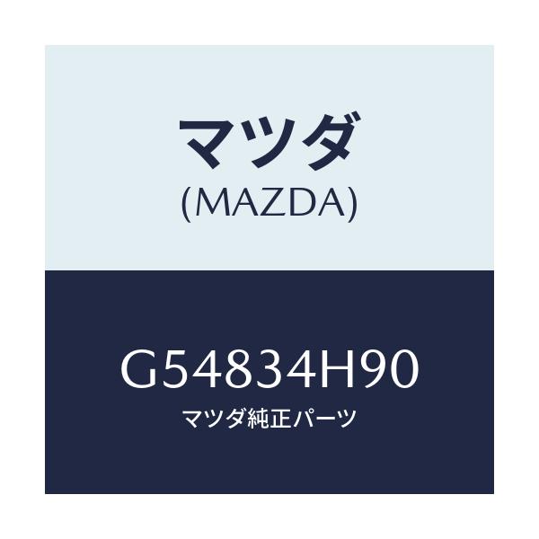 マツダ(MAZDA) メンバー トランスバース/カペラ アクセラ アテンザ MAZDA3 MAZDA6/フロントショック/マツダ純正部品/G54834H90(G548-34-H90)