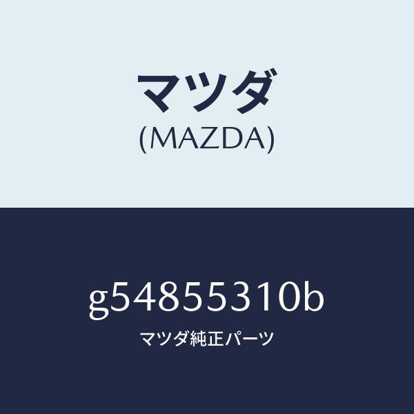 マツダ(MAZDA)パネル スイツチ /マツダ純正部品/カペラ アクセラ アテンザ MAZDA3 MAZDA6/ダッシュボード/G54855310B(G548-55-310B)