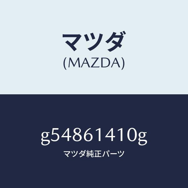 マツダ(MAZDA)コンデイシヨナー エアー /マツダ純正部品/カペラ アクセラ アテンザ MAZDA3 MAZDA6/G54861410G(G548-61-410G)
