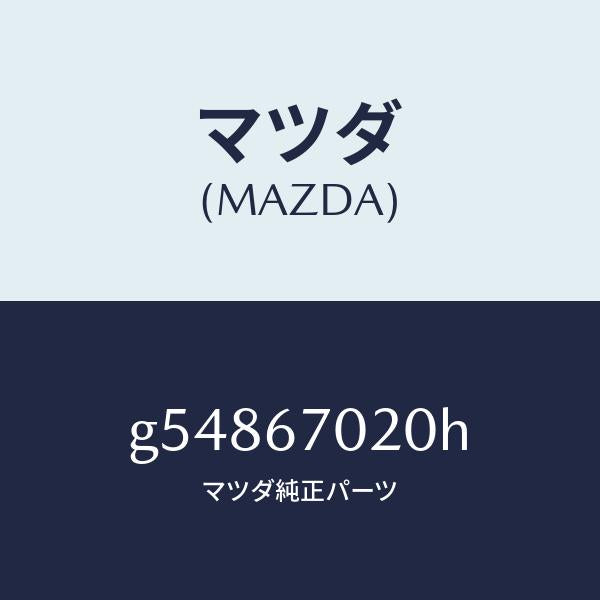 マツダ(MAZDA)ハーネス エミツシヨン /マツダ純正部品/カペラ アクセラ アテンザ MAZDA3 MAZDA6/G54867020H(G548-67-020H)