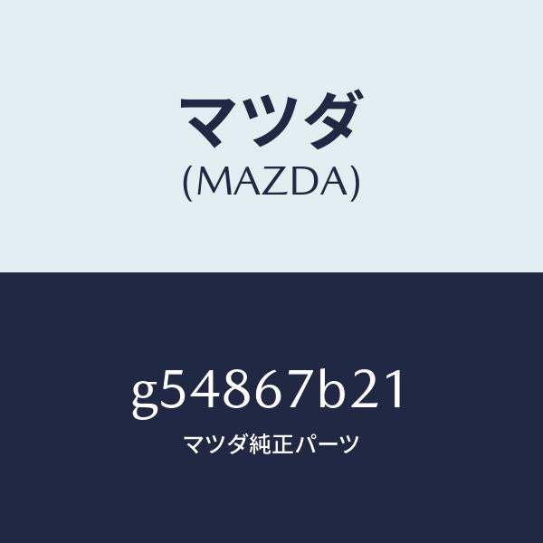 マツダ(MAZDA)ブラケツト ハーネス /マツダ純正部品/カペラ アクセラ アテンザ MAZDA3 MAZDA6/G54867B21(G548-67-B21)