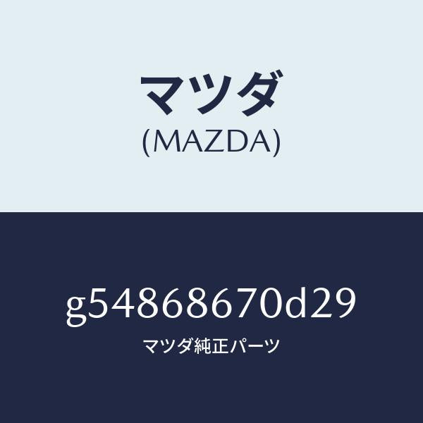 マツダ(MAZDA)マツト フロアー/マツダ純正部品/カペラ アクセラ アテンザ MAZDA3 MAZDA6/G54868670D29(G548-68-670D2)