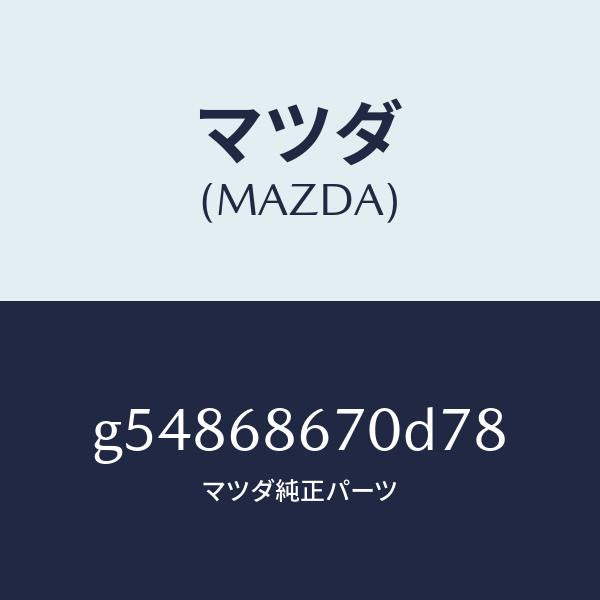 マツダ(MAZDA)マツト フロアー/マツダ純正部品/カペラ アクセラ アテンザ MAZDA3 MAZDA6/G54868670D78(G548-68-670D7)