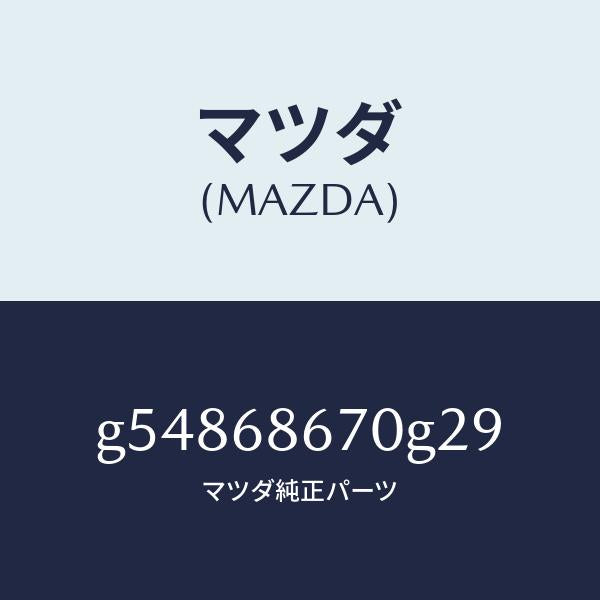 マツダ(MAZDA)マツト フロアー/マツダ純正部品/カペラ アクセラ アテンザ MAZDA3 MAZDA6/G54868670G29(G548-68-670G2)