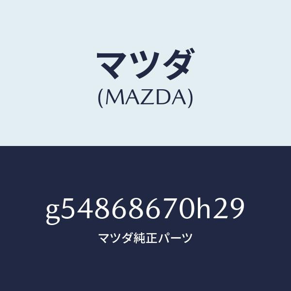 マツダ(MAZDA)マツト フロアー/マツダ純正部品/カペラ アクセラ アテンザ MAZDA3 MAZDA6/G54868670H29(G548-68-670H2)