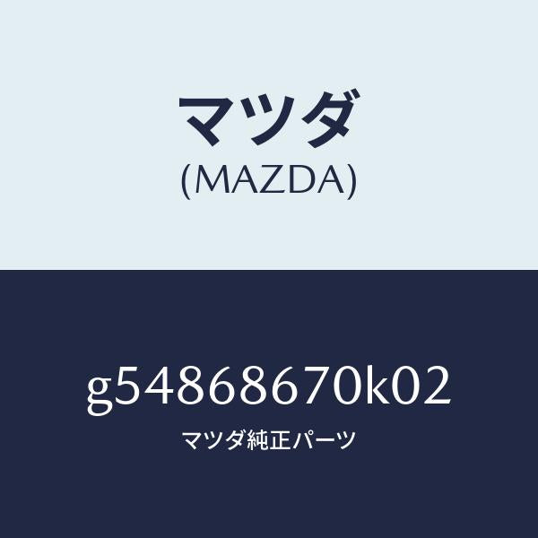 マツダ(MAZDA)マツト フロアー/マツダ純正部品/カペラ アクセラ アテンザ MAZDA3 MAZDA6/G54868670K02(G548-68-670K0)