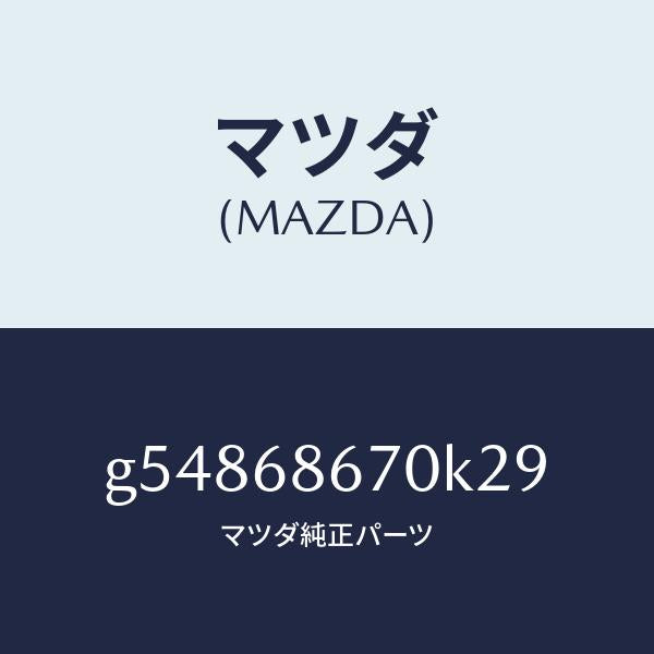 マツダ(MAZDA)マツト フロアー/マツダ純正部品/カペラ アクセラ アテンザ MAZDA3 MAZDA6/G54868670K29(G548-68-670K2)