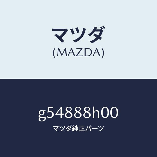 マツダ(MAZDA)アジヤスター ユニツト(R) シート /マツダ純正部品/カペラ アクセラ アテンザ MAZDA3 MAZDA6/G54888H00(G548-88-H00)