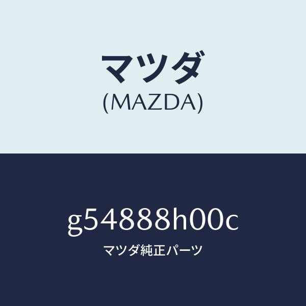 マツダ(MAZDA)アジヤスター ユニツト(R) シート /マツダ純正部品/カペラ アクセラ アテンザ MAZDA3 MAZDA6/G54888H00C(G548-88-H00C)