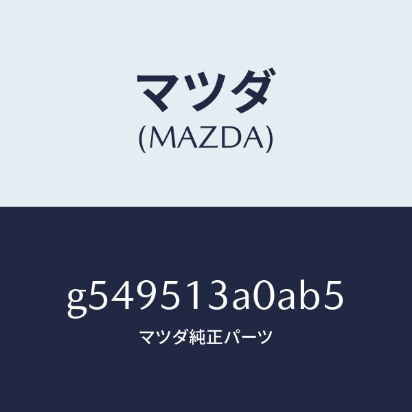 マツダ(MAZDA)ガーニツシユ リヤー /マツダ純正部品/カペラ アクセラ アテンザ MAZDA3 MAZDA6/ランプ/G549513A0AB5(G549-51-3A0AB)