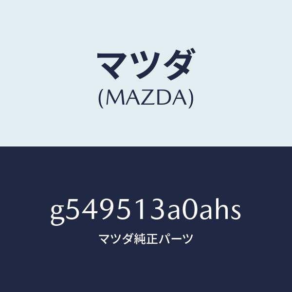 マツダ(MAZDA)ガーニツシユ リヤー /マツダ純正部品/カペラ アクセラ アテンザ MAZDA3 MAZDA6/ランプ/G549513A0AHS(G549-51-3A0AH)