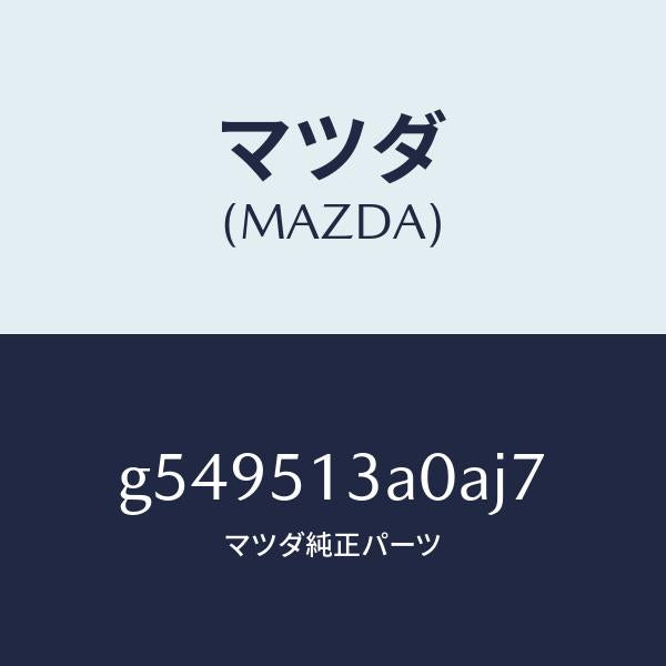 マツダ(MAZDA)ガーニツシユ リヤー /マツダ純正部品/カペラ アクセラ アテンザ MAZDA3 MAZDA6/ランプ/G549513A0AJ7(G549-51-3A0AJ)