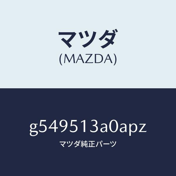 マツダ(MAZDA)ガーニツシユ リヤー /マツダ純正部品/カペラ アクセラ アテンザ MAZDA3 MAZDA6/ランプ/G549513A0APZ(G549-51-3A0AP)