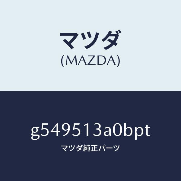 マツダ(MAZDA)ガーニツシユ リヤー /マツダ純正部品/カペラ アクセラ アテンザ MAZDA3 MAZDA6/ランプ/G549513A0BPT(G549-51-3A0BP)