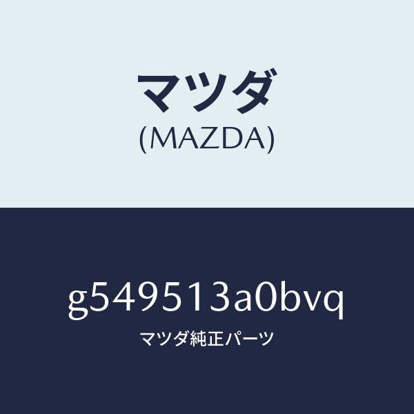 マツダ(MAZDA)ガーニツシユ リヤー /マツダ純正部品/カペラ アクセラ アテンザ MAZDA3 MAZDA6/ランプ/G549513A0BVQ(G549-51-3A0BV)